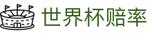 世界杯赔率首页 - 2026足球赛事赔率大全